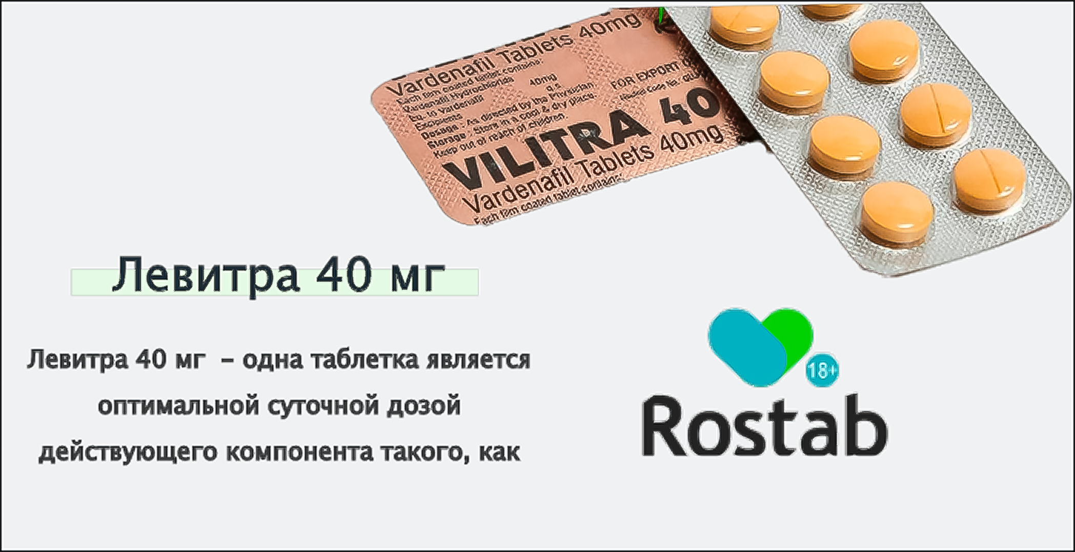 Левитра 40 мг